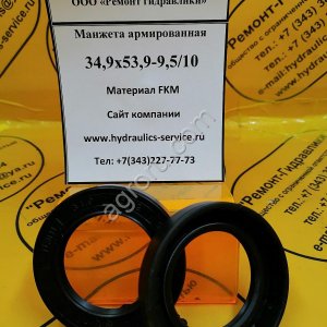 Сальник гидромотора/гидронасоса 34,9x53,9-9,5/10