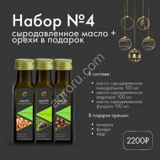 Подарочные наборы с сыродавленным маслом и орехами!