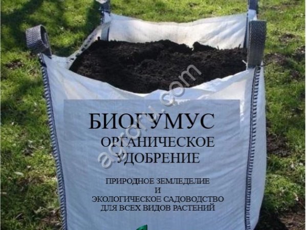 Биогумус удобрение