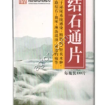 Цзешитон Пянь (Jie Shi Tong Pian) 100 таблеток