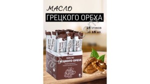 Масло Грецкого ореха (стик 15мл)