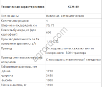 Картофелесажалка навесная 4х рядная КСМ-4Н