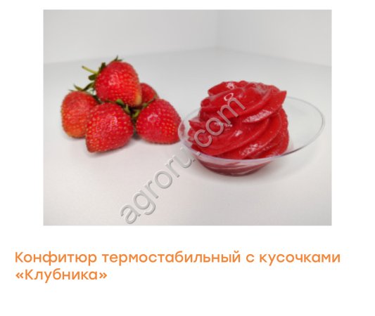 Конфитюры термостабильные в ассортименте !