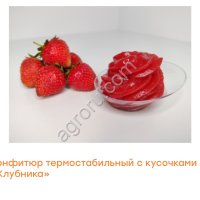 Конфитюры термостабильные в ассортименте !