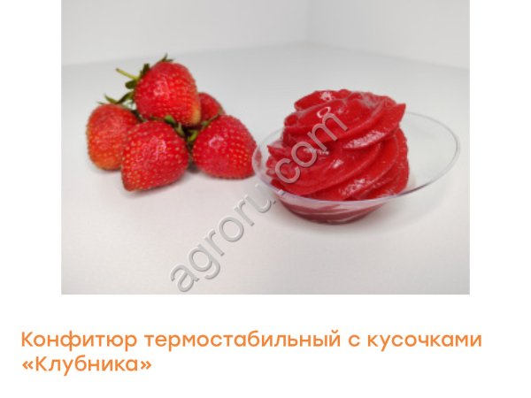 Конфитюры термостабильные в ассортименте !