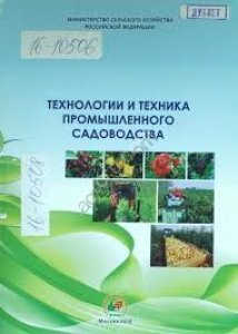 Технологии и техника промышленного садоводства