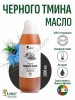 Масло черного тмина (1000мл)