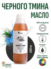 Масло черного тмина (1000мл)