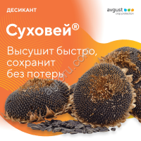 Десикант Суховей