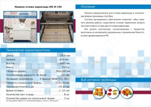 Мармеладоотливочная машина МО М-150