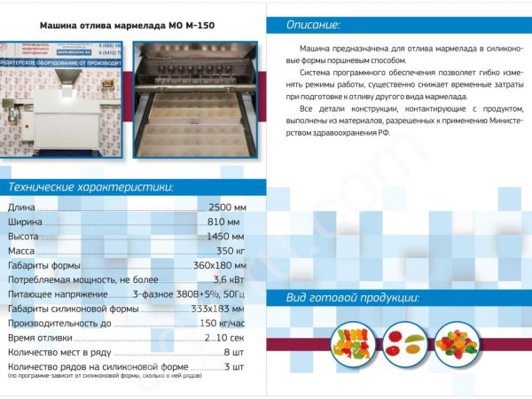 Мармеладоотливочная машина МО М-150