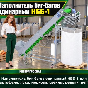Наполнитель биг-бэгов одинарный НББ-1 для картофеля, лука, моркови, свеклы, редьки, репы