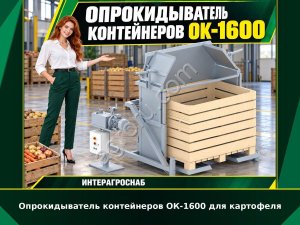 Опрокидыватель контейнеров ОК-1600 для картофеля