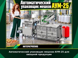 Автоматический упаковщик мешков АУМ-25 для овощной продукции