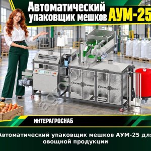 Автоматический упаковщик мешков АУМ-25 для овощной продукции