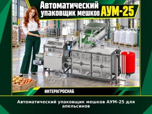 Автоматический упаковщик мешков АУМ-25 для апельсинов