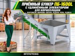 Приёмный бункер ПБ-1600L с удлинённым элеватором для корнеплодов (картофеля, моркови, свеклы, редьки, репы, редиса)