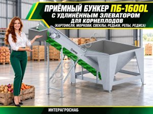 Приёмный бункер ПБ-1600L с удлинённым элеватором для корнеплодов (картофеля, моркови, свеклы, редьки, репы, редиса)