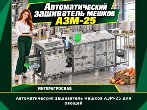 Автоматический зашиватель мешков АЗМ-25 для овощей