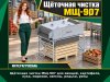 Щёточная чистка МЩ-907 для овощей, картофеля, лука, моркови, свеклы, редьки, репы