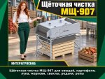 Щёточная чистка МЩ-907 для овощей, картофеля, лука, моркови, свеклы, редьки, репы