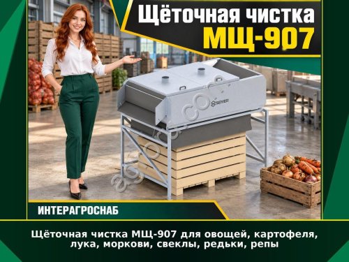 Щёточная чистка МЩ-907 для овощей, картофеля, лука, моркови, свеклы, редьки, репы