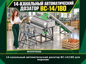 14-канальный автоматический дозатор ВС-14/180 для моркови