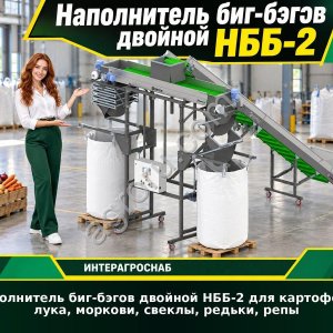 Наполнитель биг-бэгов двойной НББ-2 для картофеля, лука, моркови, свеклы, редьки, репы