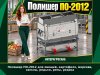 Полишер ПО-2012 для овощей, картофеля, моркови, свеклы, редьки, репы, редиса