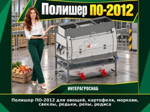 Полишер ПО-2012 для овощей, картофеля, моркови, свеклы, редьки, репы, редиса