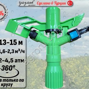 Спринклер для полива ATOM 15 ECO LF