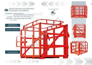 Грузовая монтажная платформа (люлька корзина) навесная для телескопического погрузчика