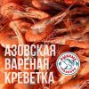 Креветка Азовская в/м