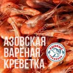 Креветка Азовская в/м