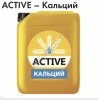 Жидкие микроудобрения ACTIVE-КАЛЬЦИЙ