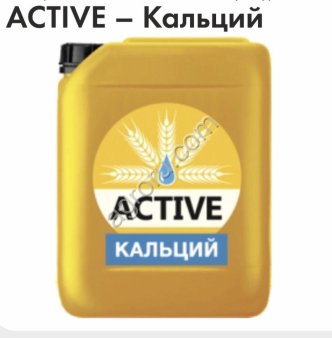 Жидкие микроудобрения ACTIVE-КАЛЬЦИЙ