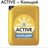 Жидкие микроудобрения ACTIVE-КАЛЬЦИЙ