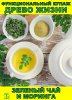 Функциональный купаж Древо Жизни. Моринга и Зеленый чай