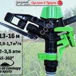 Спринклер для полива ATOM 14 PC