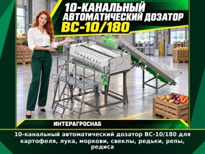 10-канальный автоматический дозатор ВС-10/180 для картофеля, лука, моркови, свеклы, редьки, репы, редиса