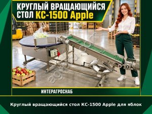 Круглый вращающийся стол КС-1500 Apple для яблок