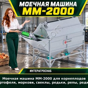 Моечная машина ММ-2000 для корнеплодов (картофеля, моркови, свеклы, редьки, репы, редиса)