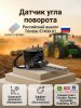 Датчик угла поворота Trimble, Raven,Algleader и др