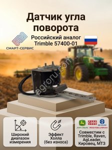 Датчик угла поворота Trimble, Raven,Algleader и др