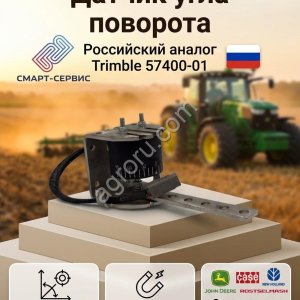 Датчик угла поворота Trimble, Raven,Algleader и др