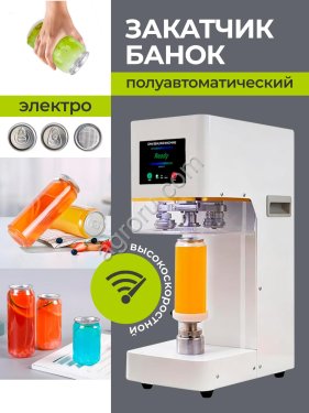 Закатчик банок с крышкой для напитков
