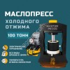 Маслопресс холодного отжима гидравлический MasterPress 100 тонн