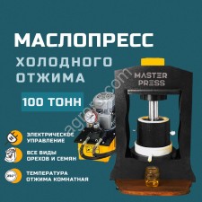 Маслопресс холодного отжима гидравлический MasterPress 100 тонн