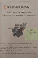 Хлеборезка KUMKAYA ODM 42