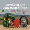 Запчасти к сельхозтехнике ( John Deere, Claas, CNH, AGCO, Amazone, Krone, Kuhn)